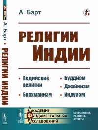 Религии Индии: Ведийские религии. Брахманизм. Буддизм. Джайнизм. Индуизм. Барт А.