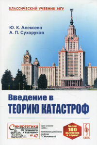 Алексеев Ю. К., Сухоруков А. П.. Введение в теорию катастроф