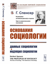 Основания социологии: Данные социологии. Индукция социологии. Пер. с англ.. Спенсер Г.