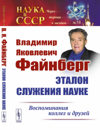 Владимир Яковлевич Файнберг: Эталон служения науке: Воспоминания коллег и друзей. Теоретический отдел ФИАН (Ред.)