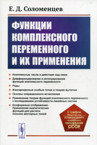 Соломенцев Е.Д.. Функции комплексного переменного и их применения: Учебное пособие. 2-е изд