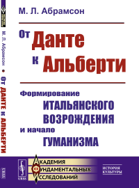 От Данте к Альберти: Формирование итальянского Возрождения и начало гуманизма. Абрамсон М.Л.