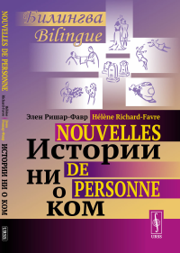 ИСТОРИИ НИ О КОМ. Билингва французско-русский // NOUVELLES DE PERSONNE. Bilingue francais-russe. Ришар-Фавр Э. // Richard-Favre H.