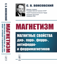 Магнетизм: Магнитные свойства диа-, пара-, ферро-, антиферро- и ферримагнетиков. Вонсовский С.В.