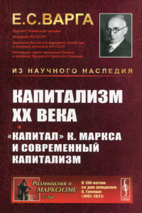 Варга Е.С.. Капитализм XX века. "Капитал" К. Маркса и современный капитализм