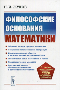 Жуков Н.И.. Философские основания математики. 3-е изд., стер