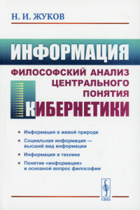 Жуков Н.И.. Информация: Философский анализ центрального понятия кибернетики. 3-е изд., стер