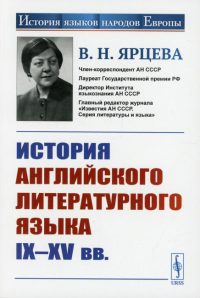 Ярцева В.Н.. История английского литературного языка IX--XV вв. 2-е изд., стер