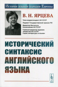 Ярцева В.Н.. Исторический синтаксис английского языка. 2-е изд., стер