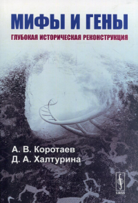 Коротаев А.В., Халтурина Д.А.. Мифы и гены: Глубокая историческая реконструкция