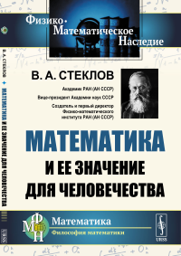 Математика и ее значение для человечества. Стеклов В.А.