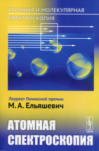 Ельяшевич М.А.. Атомная и молекулярная спектроскопия. Кн. 2: Атомная спектроскопия