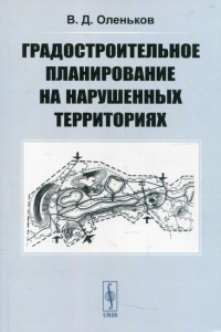 Оленьков В.Д.. Градостроительное планирование на нарушенных территориях