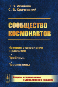 Кричевский С.В., Иванова Л.В.. Сообщество космонавтов: История становления и развития. Проблемы. Перспективы. 2-е изд., испр.и доп (обл.)