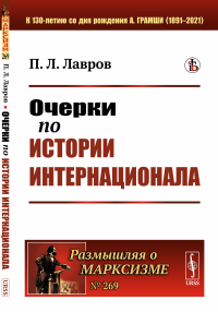 Очерки по истории Интернационала. Лавров П.Л.