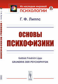 Основы психофизики. Пер. с нем.. Липпс Г.Ф.