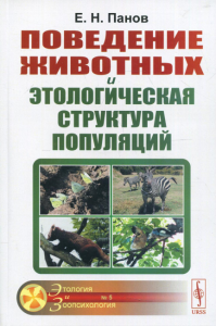 Панов Е.Н.. Поведение животных и этологическая структура популяций. 4-е изд., стер