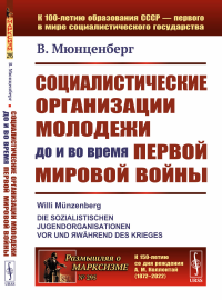 Мюнценберг В.. Социалистические организации молодежи до и во время Первой мировой войны