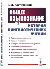 Костюшкина Г.М.. Общее языкознание и история лингвистических учений: Языкознание как наука. Язык и общество. История лингвистических учений: Учебное пособие