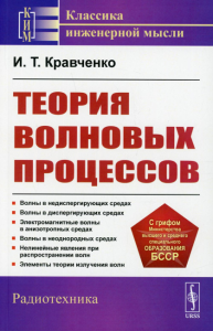 Кравченко И.Т.. Теория волновых процессов: Учебное пособие. 4-е изд., стер