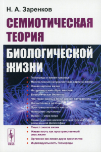 Азаренков Н.А.. Семиотическая теория биологической жизни