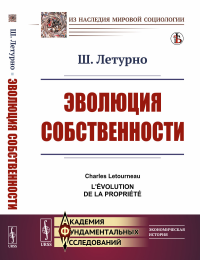 Эволюция собственности. Пер. с фр.. Летурно Ш.