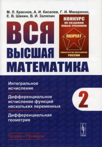 Киселев А.И., Краснов М.Л., Макаренко Г.И. Вся высшая математика. Т. 2: Интегральное исчисление, дифференциальное исчисление функций нескольких переменных