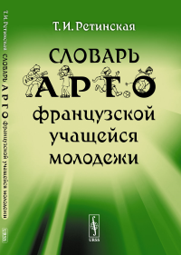 Словарь арго французской учащейся молодежи. Ретинская Т.И.