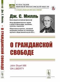 О гражданской свободе. Пер. с англ.. Милль Дж.С.