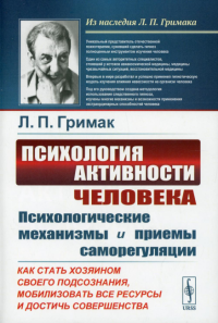 Психология активности человека: Психологические механизмы и приемы саморегуляции. Как стать хозяином своего подсознания, мобилизовать все ресурсы и достичь совершенства