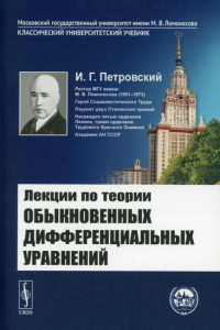 Петровский И.Г. Лекции по теории обыкновенных дифференциальных уравнений