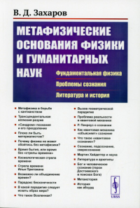 Захаров В.Д.. Метафизические основания физики и гуманитарных наук: Фундаментальная физика. Проблемы сознания. Литература и история