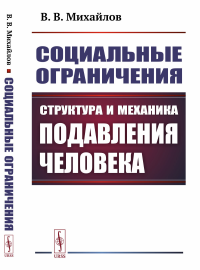 Социальные ограничения: Структура и механика подавления человека. Михайлов В.В.