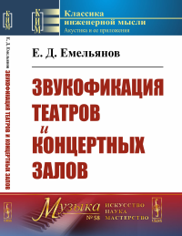 Звукофикация театров и концертных залов. Емельянов Е.Д.