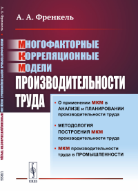 Многофакторные корреляционные модели производительности труда. Френкель А.А.