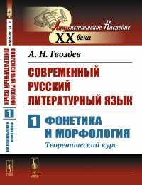 Современный русский литературный язык. Часть 1: Фонетика и морфология. (Теоретический курс). Гвоздев А.Н.