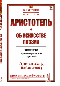 Об искусстве поэзии: Билингва древнегреческо-русский. Аристотель