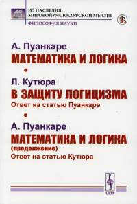 Пуанкаре А.Ж., Кутюра Л.. Математика и логика; В защиту логицизма; Математика и логика (продолжение)