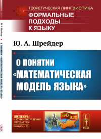 О понятии «математическая модель языка». Шрейдер Ю.А.