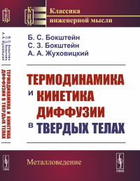 Термодинамика и кинетика диффузии в твердых телах. Бокштейн Б.С., Бокштейн С.З., Жуховицкий А.А.