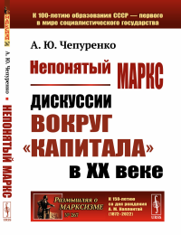 Чепуренко А.Ю.. Непонятый Маркс: Дискуссии вокруг "Капитала" в XX веке. 2-е изд., испр. и доп