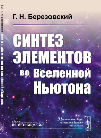 Синтез элементов во Вселенной Ньютона. Березовский Г.Н.