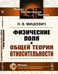 Физические поля в общей теории относительности. Мицкевич Н.В.