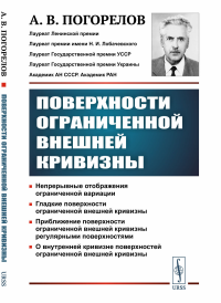 Поверхности ограниченной внешней кривизны. Погорелов А.В.