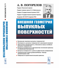 Внешняя геометрия выпуклых поверхностей. Погорелов А.В.