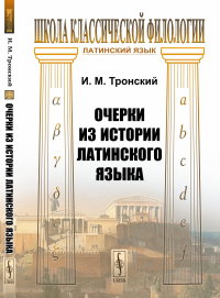 Тронский И.М.. Очерки из истории латинского языка (обл.)