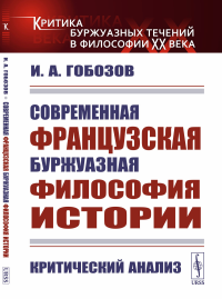 Современная французская буржуазная философия истории: Критический анализ. Гобозов И.А.