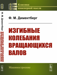 Диментберг Ф.М.. Изгибные колебания вращающихся валов. 2-е изд., стер