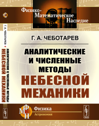 Аналитические и численные методы небесной механики. Чеботарев Г.А.