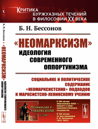 Бессонов Б.Н.. «Неомарксизм»: Идеология современного оппортунизма: Социальное и политическое содержание «неомарксистских» подход. к марксистско-ленинскому учен. 2-е